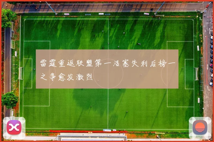 雷霆重返联盟第一活塞失利后榜一之争愈发激烈