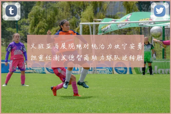 文班亚马展现绝对统治力坎宁安勇担重任谢泼德智商助力球队逆转胜利