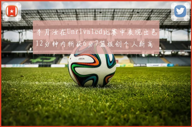李月汝在Unrivaled比赛中表现出色12分钟内斩获6分7篮板创个人新高