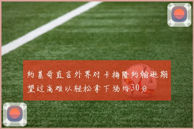 约基奇直言外界对卡梅隆约翰逊期望过高难以轻松拿下场均30分