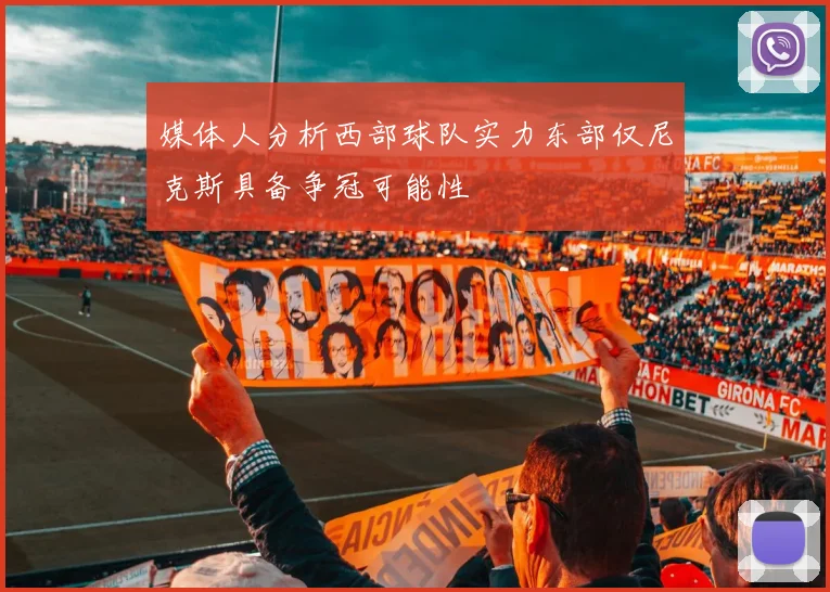 媒体人分析西部球队实力东部仅尼克斯具备争冠可能性