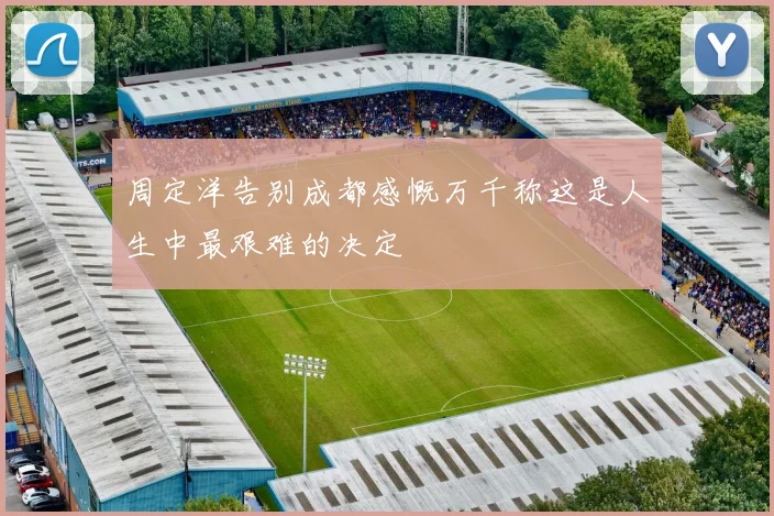 周定洋告别成都感慨万千称这是人生中最艰难的决定