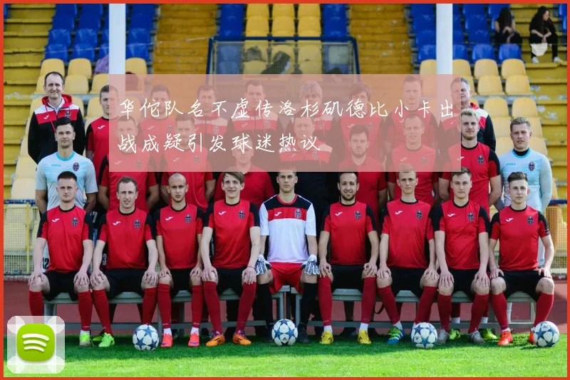 华佗队名不虚传洛杉矶德比小卡出战成疑引发球迷热议