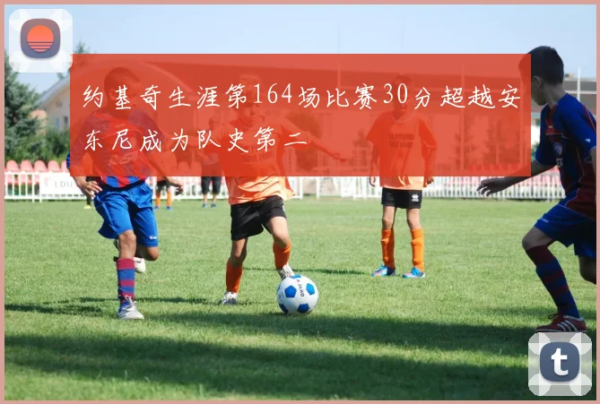 约基奇生涯第164场比赛30分超越安东尼成为队史第二