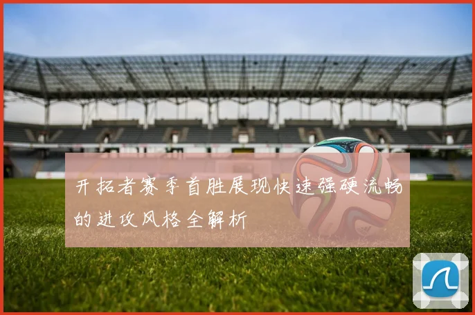 开拓者赛季首胜展现快速强硬流畅的进攻风格全解析