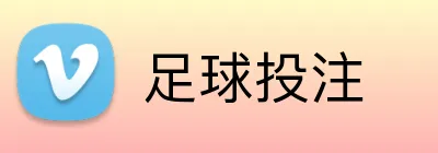足球投注 Logo